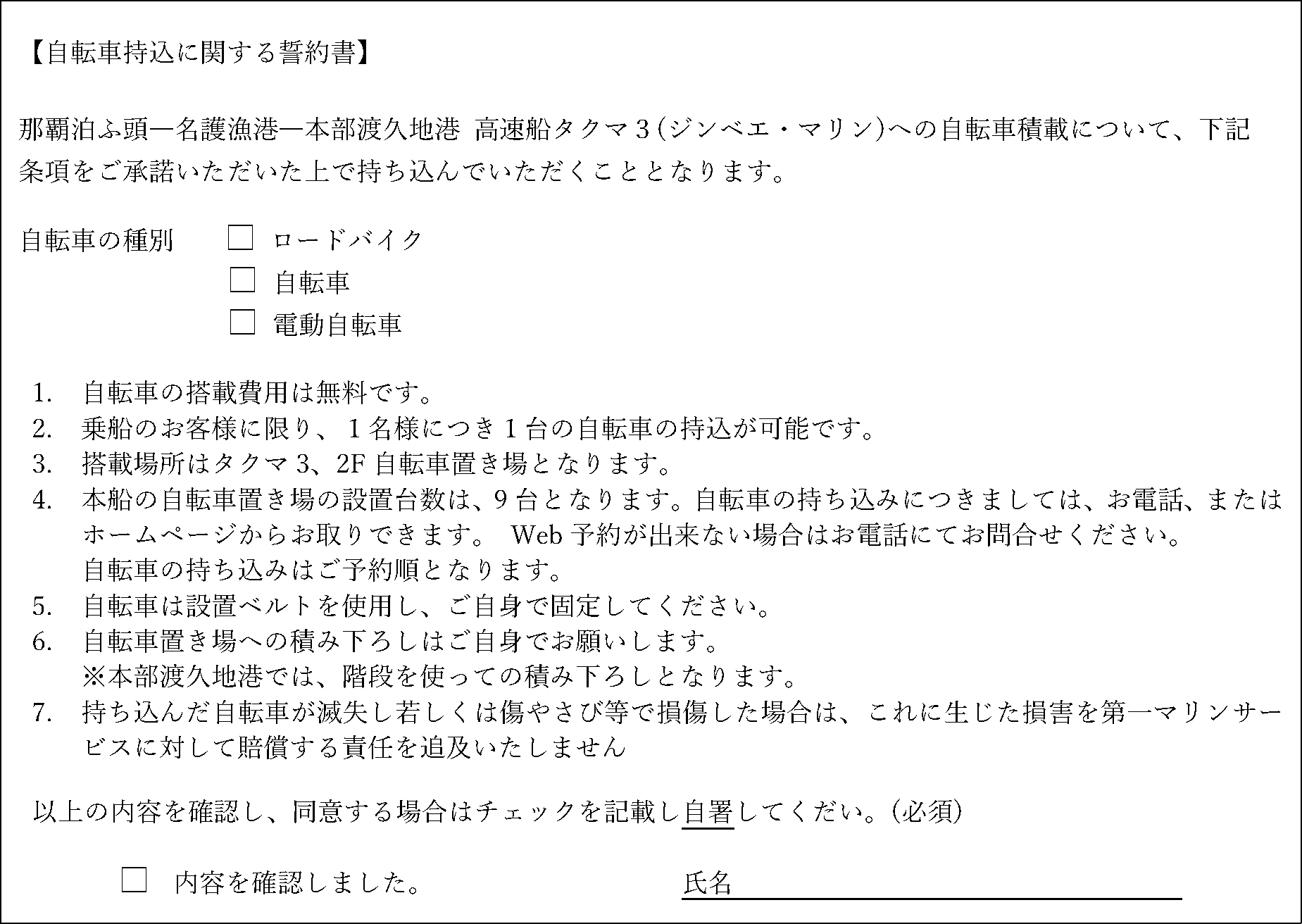 自転車持込に関する誓約書