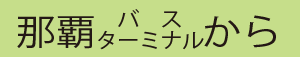 那覇バスターミナルから